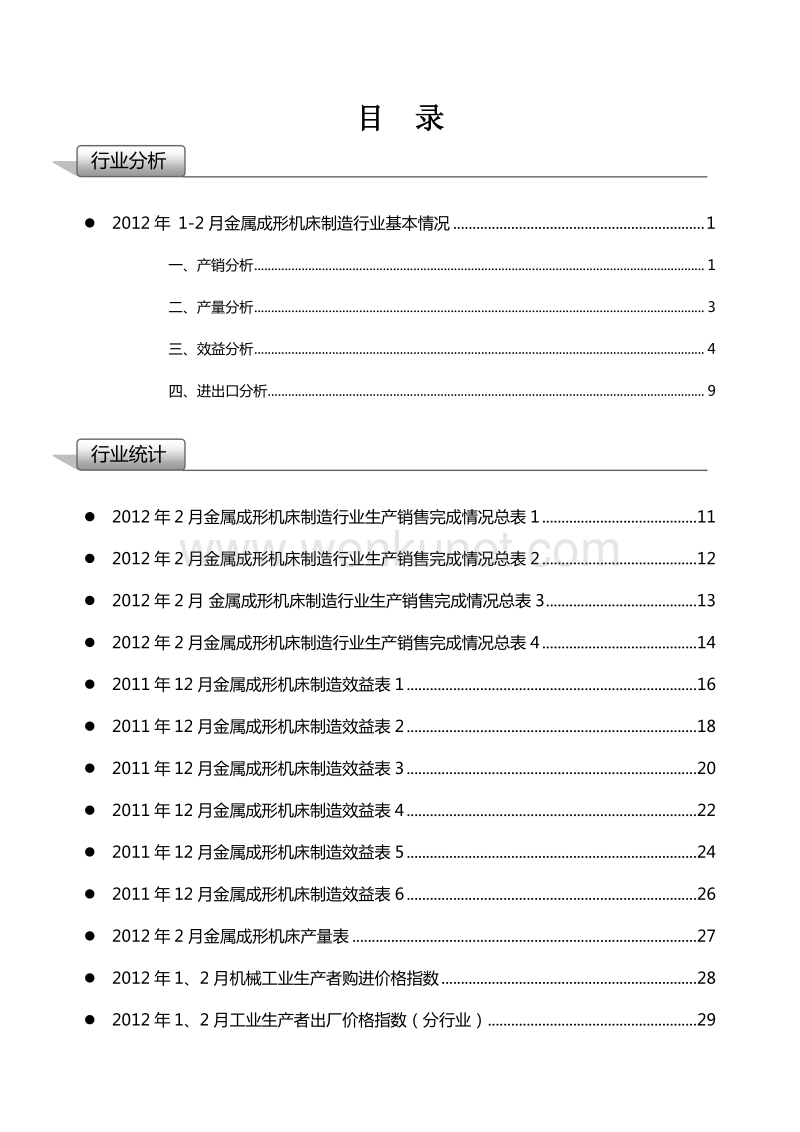 2012年1-2月中国金属成形机床行业月度分析报告.pdf_第2页