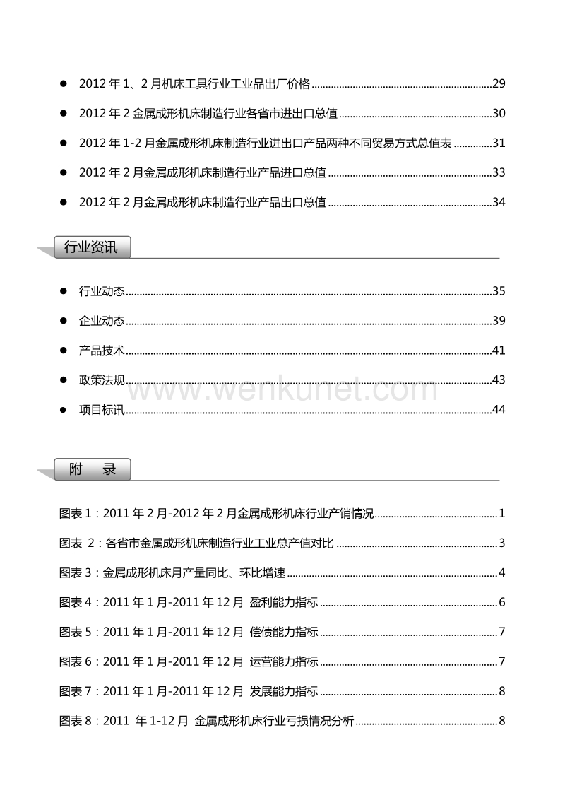 2012年1-2月中国金属成形机床行业月度分析报告.pdf_第3页