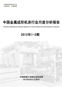 2012年1-2月中国金属成形机床行业月度分析报告.pdf