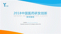 亿欧智库：2018中国医药研发创新研究报告.pdf