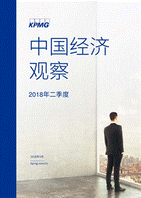 毕马威：中国经济观察：2018年二季度.pdf