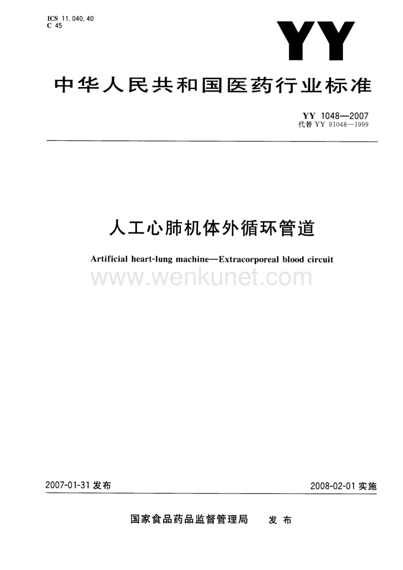 YY 1048-2007 人工心肺机体外循环管道.pdf_第1页