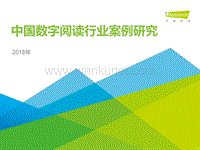 艾瑞咨询：2018年中国数字阅读行业案例研究报告.pdf