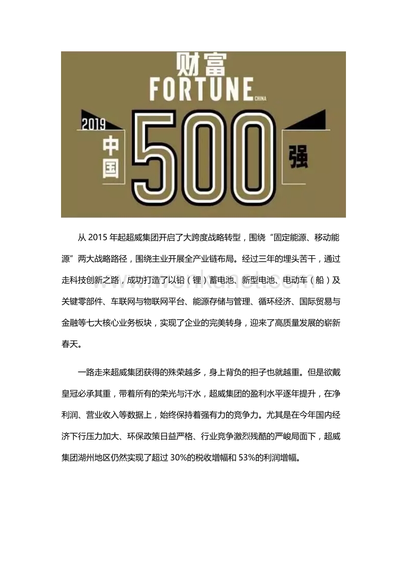 2019《财富》中国500强出炉！超威集团上榜 .docx_第2页