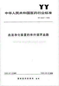 YY 0267-1995 血液净化装置的体外循环血路.pdf