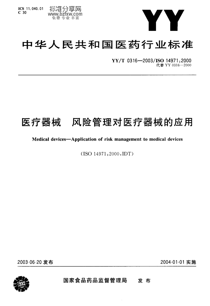 YY-T 0316-2003 医疗器械 风险管理对医疗器械的应用.pdf_第1页