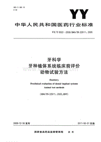 YY-T 0522-2009 牙科学牙种植体系统临床前评价动物试验方法.pdf