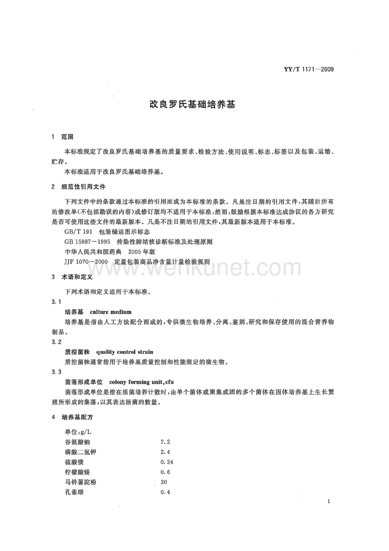 YY-T 1171-2009 改良罗氏基础培养基.pdf_第3页