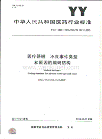 YY-T 0869-2013 医疗器械不良事件类型和原因的编码结构.pdf