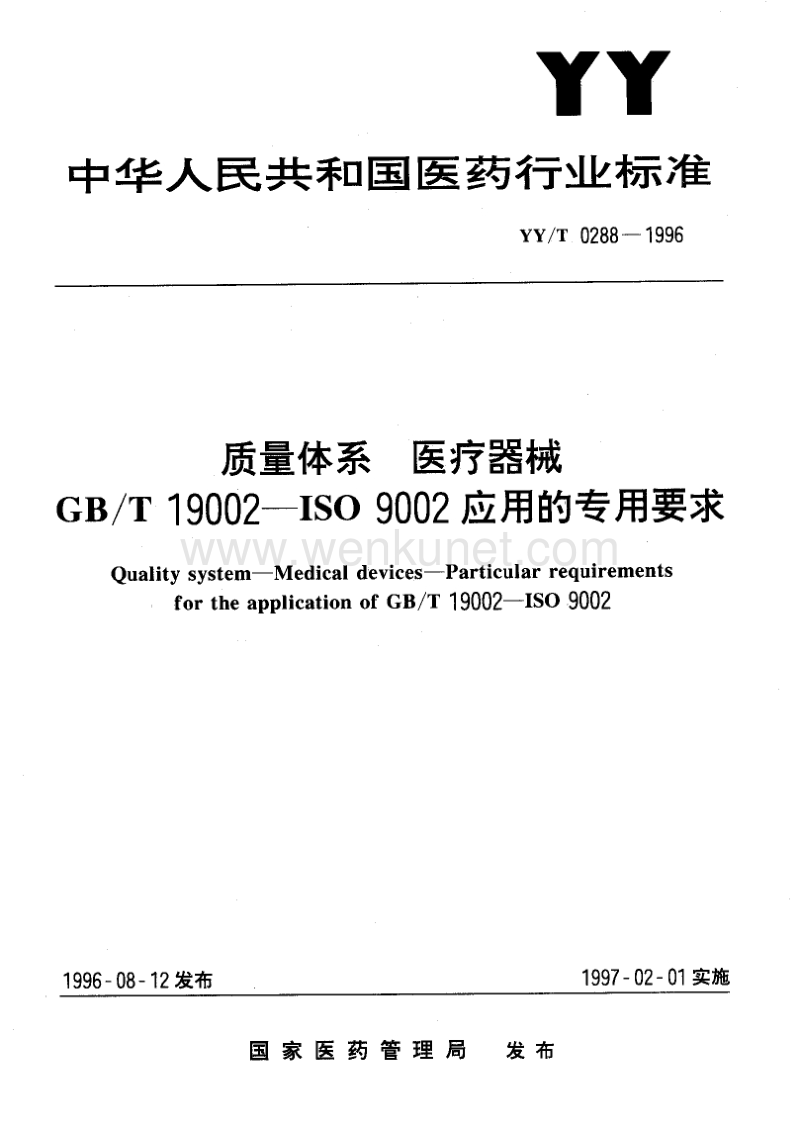YY-T 0288-1996 质量体系 医疗器械 GB-T 19002-ISO 9002应用的专用要求.pdf_第1页