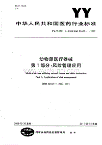 YY-T 0771.1-2009 动物源医疗器械 风险管理应用.pdf