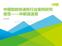 艾瑞网：2018年中国智能快递柜行业案例研究报告——中邮速递易.pdf