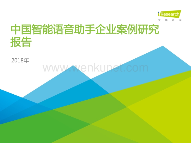 艾瑞咨询：2018年中国智能语音助手企业案例研究报告.pdf_第1页