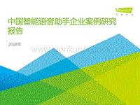 艾瑞咨询：2018年中国智能语音助手企业案例研究报告.pdf