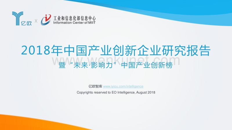 亿欧智库：2018年中国产业创新企业研究报告.pdf_第1页