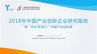 亿欧智库：2018年中国产业创新企业研究报告.pdf
