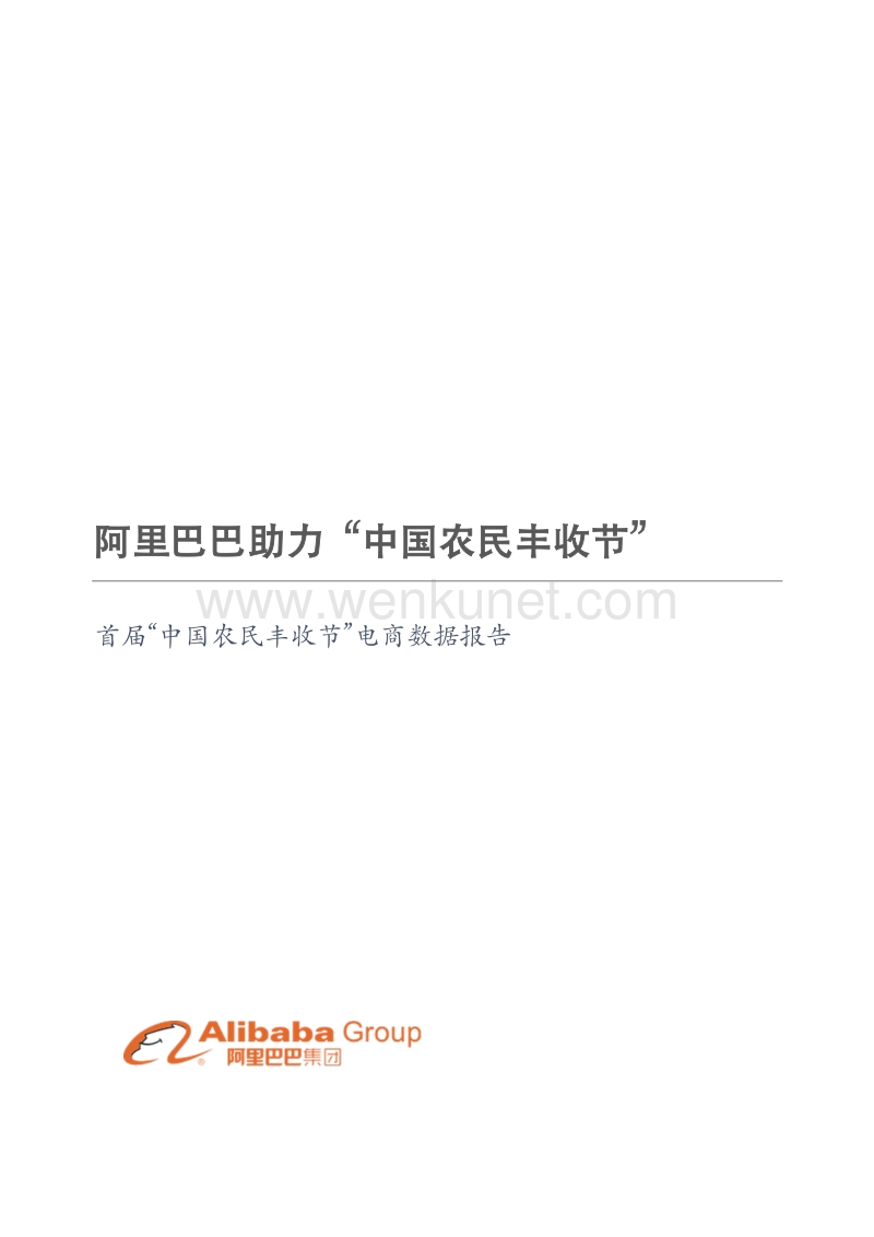 阿里巴巴集团：《首届中国农民丰收节电商数据报告》.pdf_第1页
