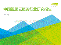 艾瑞咨询：2018年中国视频云服务行业研究报告.pdf