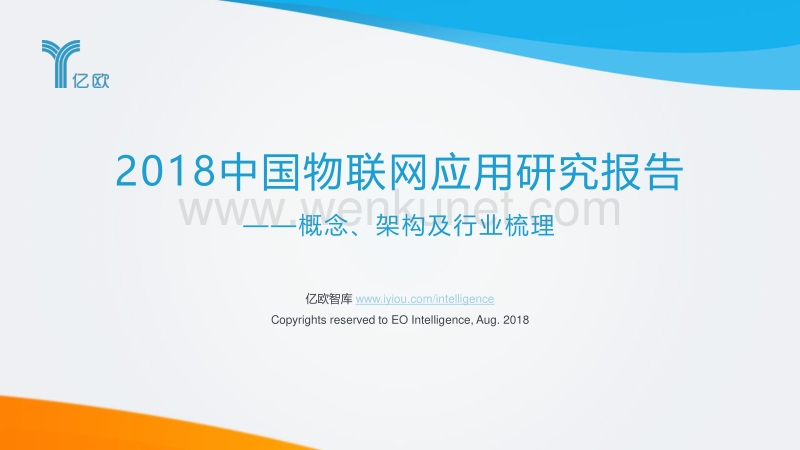 亿欧智库：2018中国物联网应用研究报告.pdf_第1页
