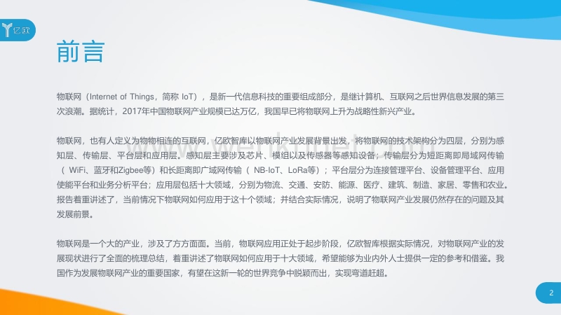 亿欧智库：2018中国物联网应用研究报告.pdf_第2页