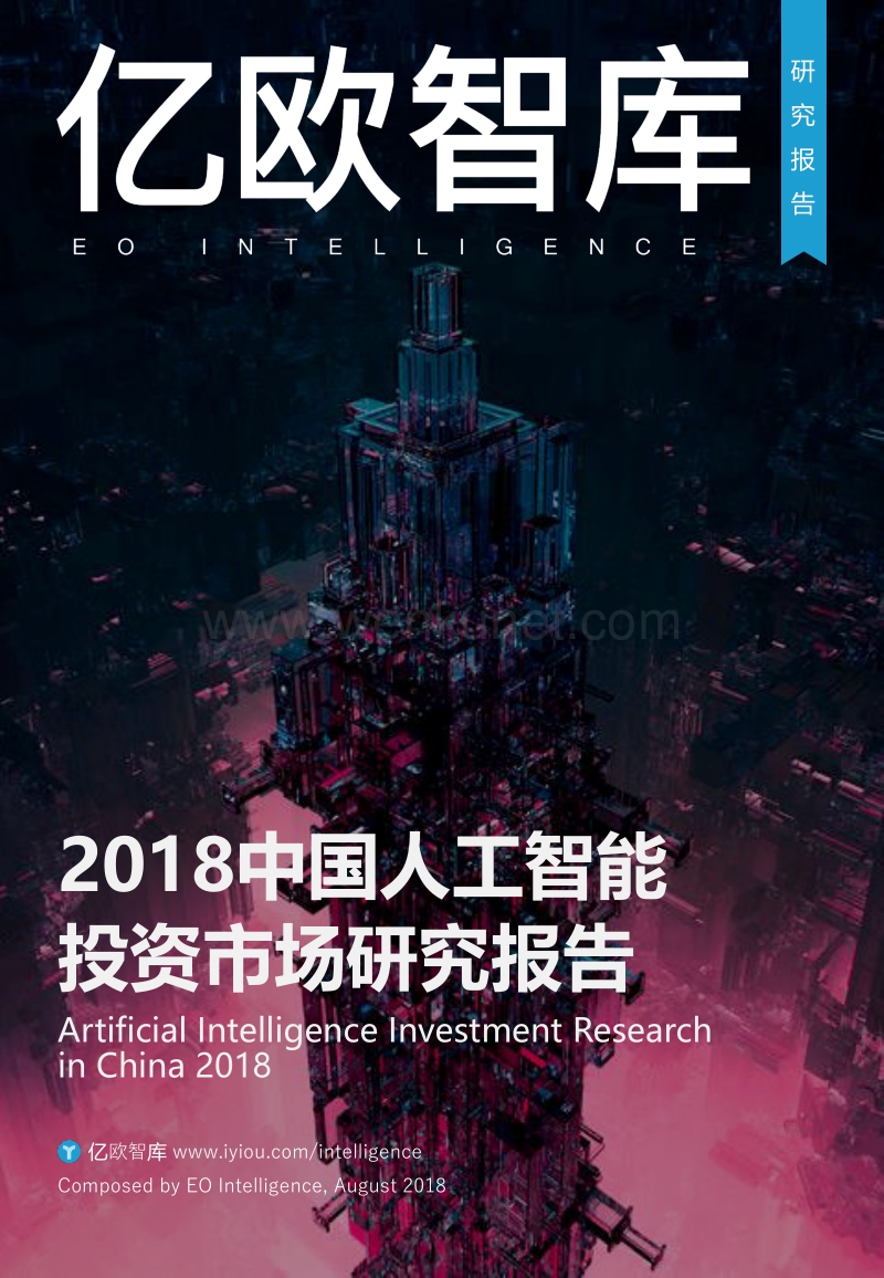亿欧智库：2018中国人工智能投资市场研究报告.pdf_第1页