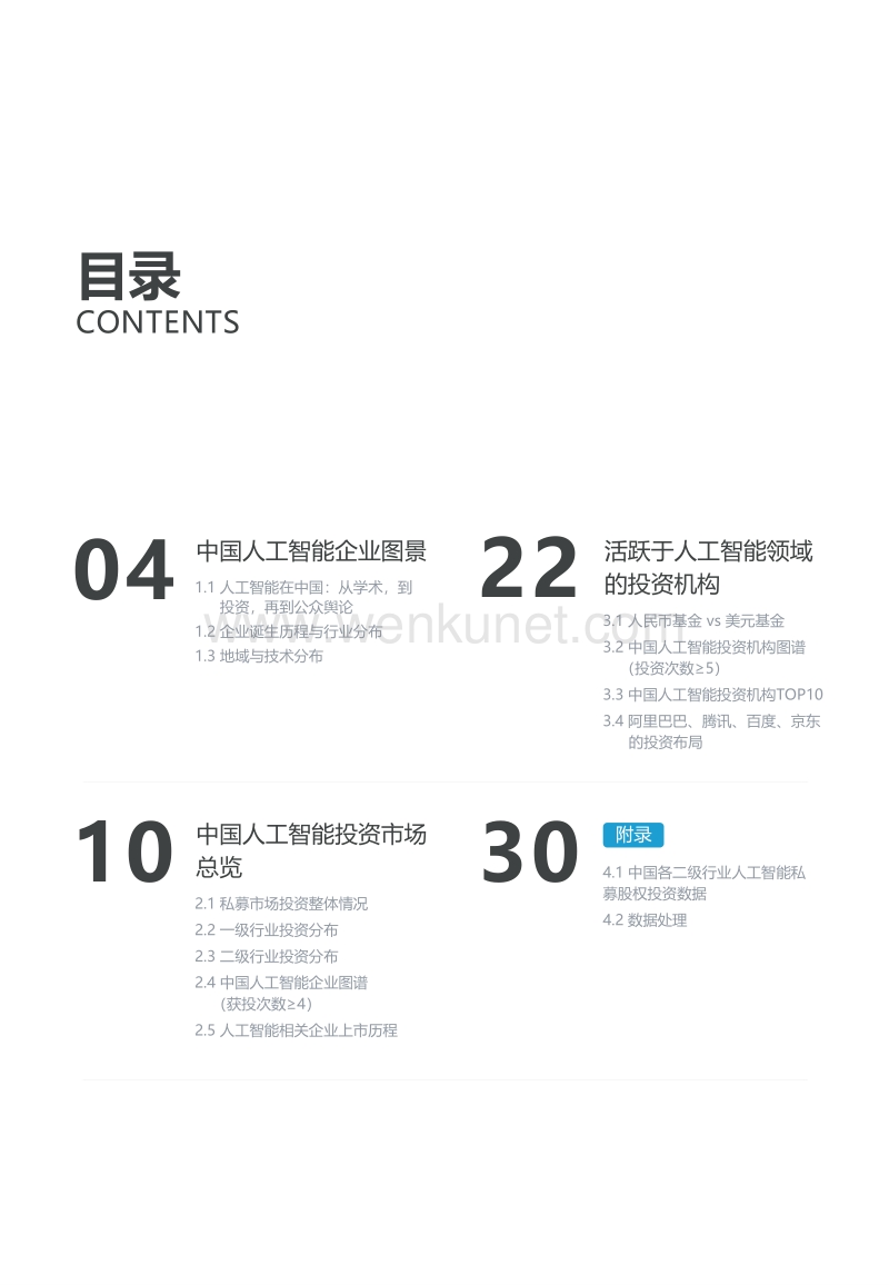 亿欧智库：2018中国人工智能投资市场研究报告.pdf_第3页