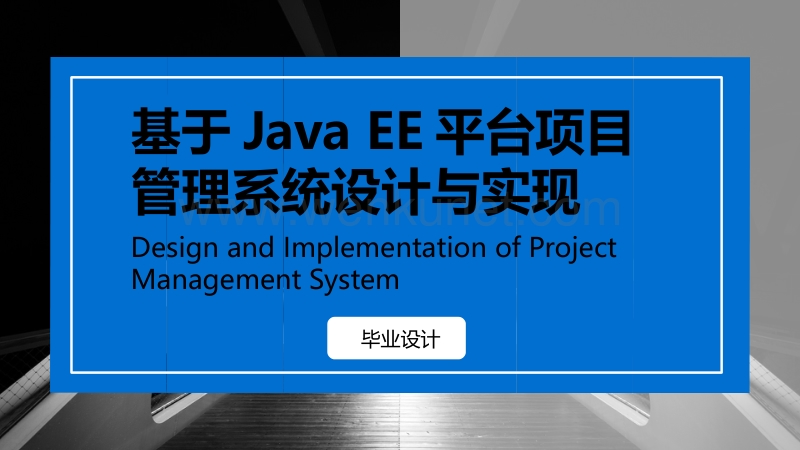 基于Java EE平台项目管理系统的设计与实现.pptx_第2页