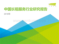 艾瑞咨询：2018年中国长租服务行业研究报告.pdf