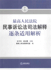 FLT005-32 最高人民法院民事诉讼法司法解释逐条适用解析 2015年3月.pdf