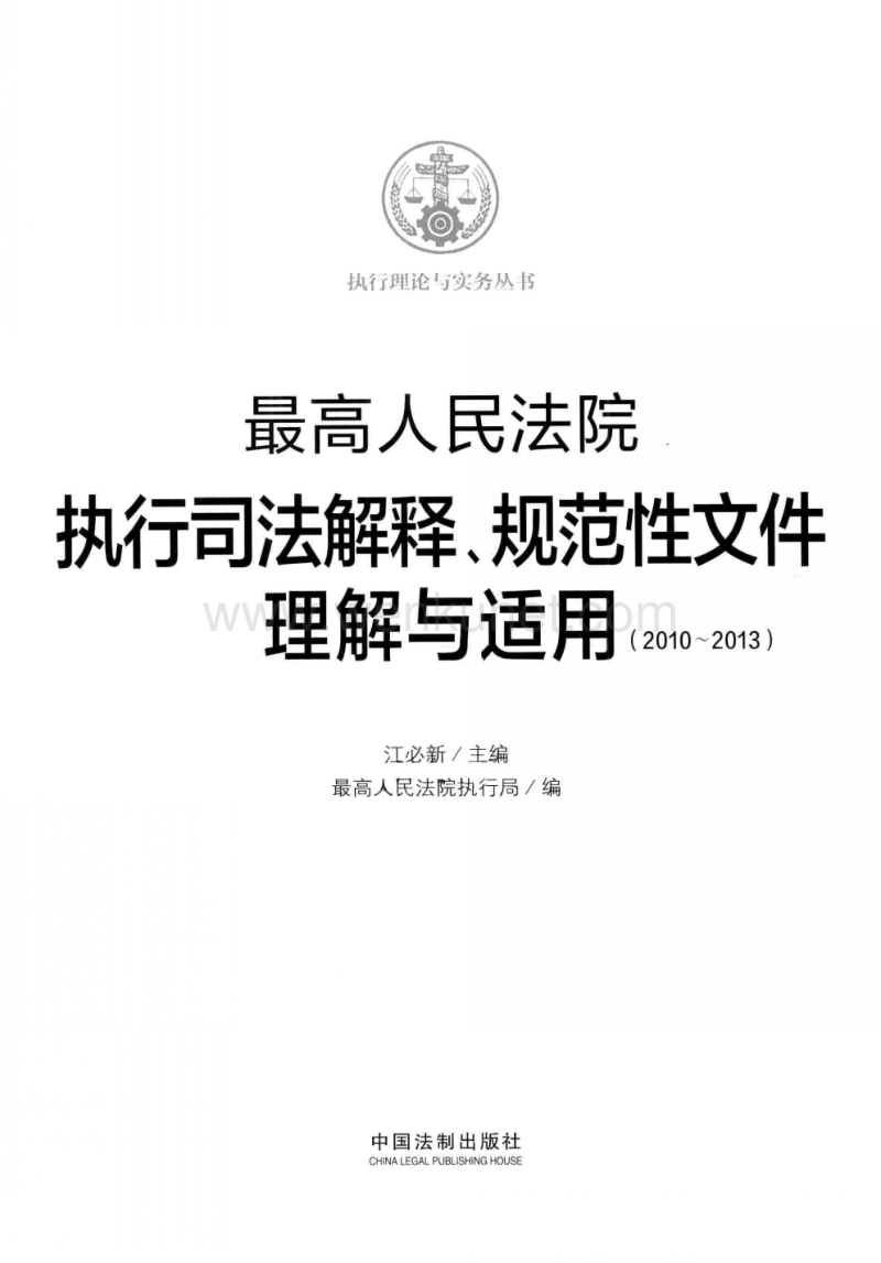 最高人民法院_执行司法解释、规范性文件理解与适用（2010-2013）_13540579.pdf_第3页