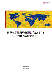 世界电子贸易平台倡议（eWTP）2017年度报告.pdf