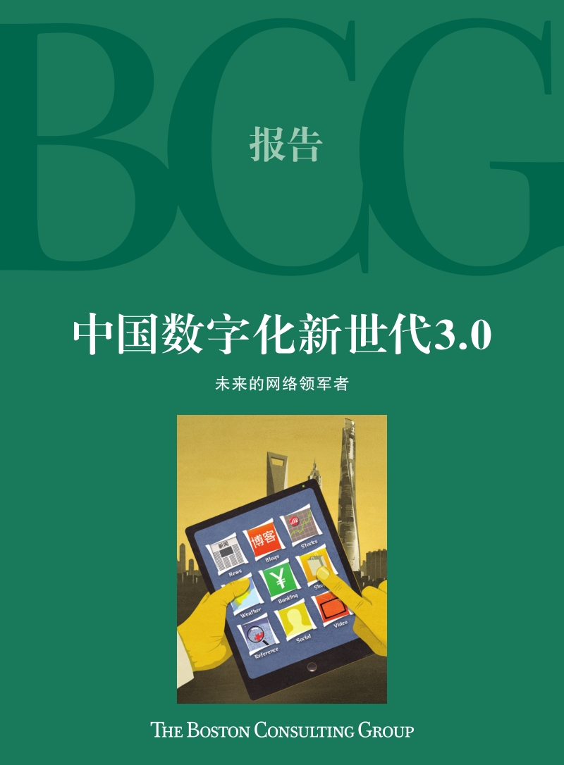 中国数字化新世代3.0：未来网络的领军者（报告下载）.pdf_第1页