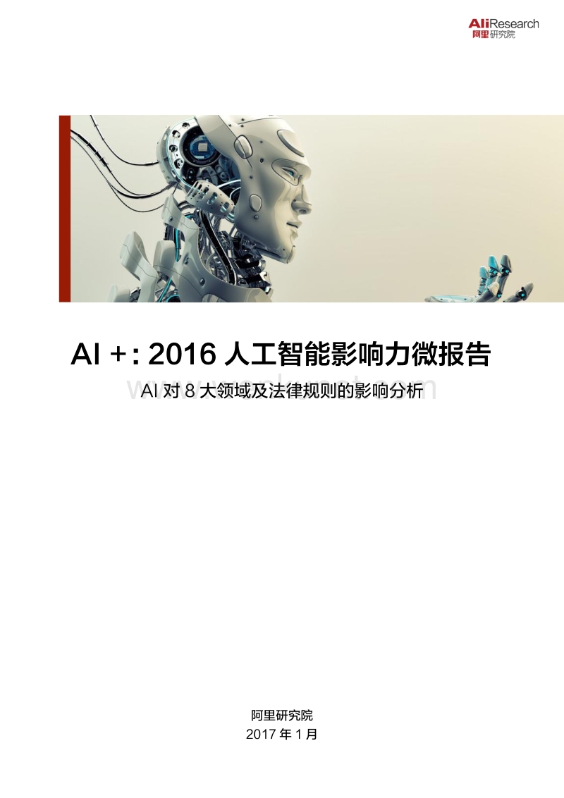 《AI+_2016人工智能影响力微报告——AI对8大领域及法律规则的影响分析》.pdf_第1页