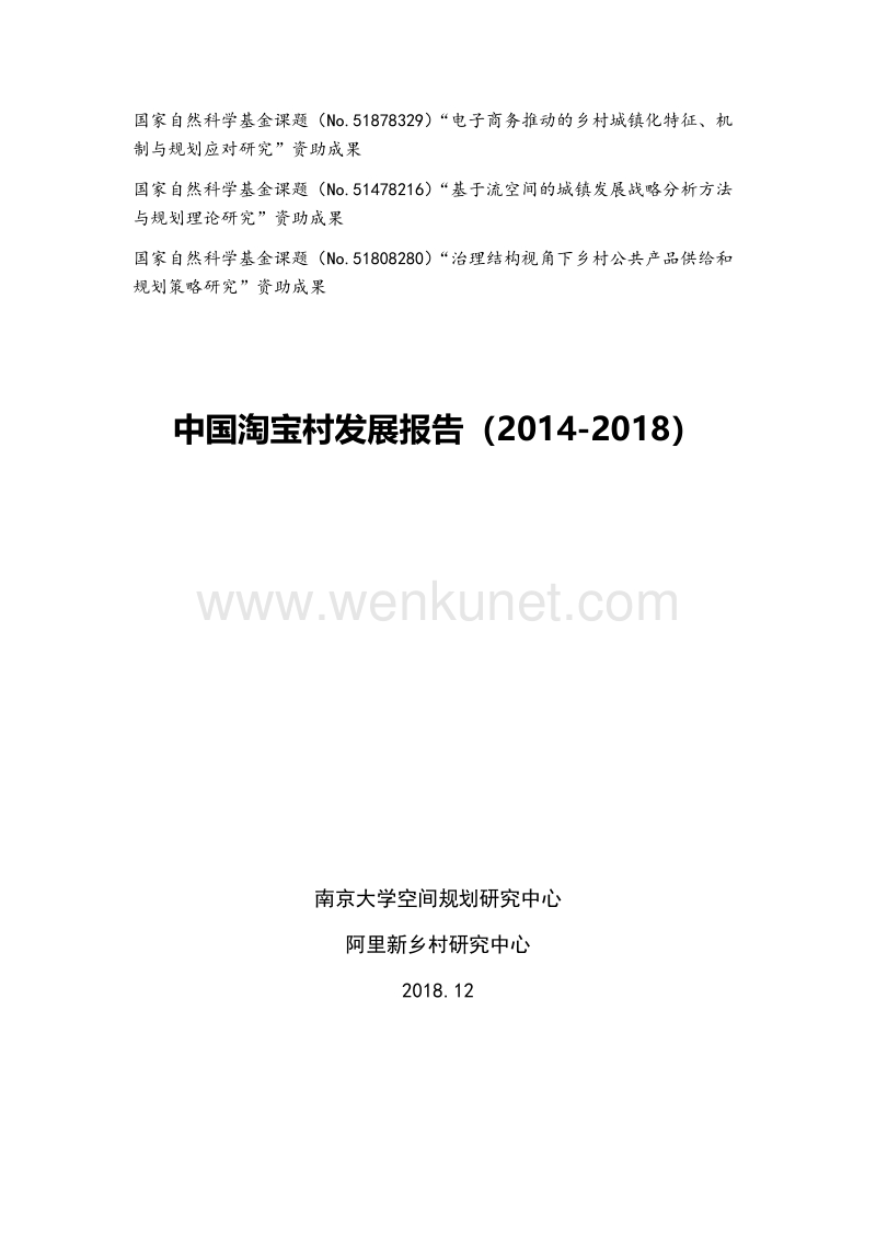 《中国淘宝村发展报告（2014-2018）》.pdf_第2页