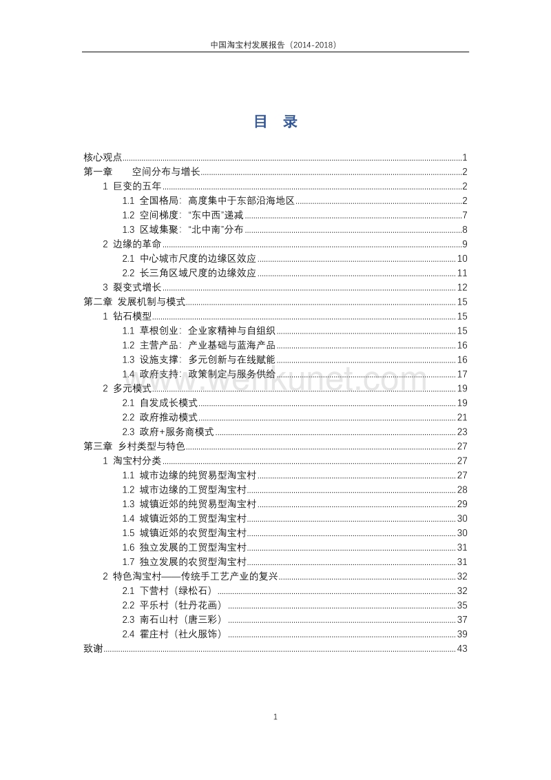 《中国淘宝村发展报告（2014-2018）》.pdf_第3页