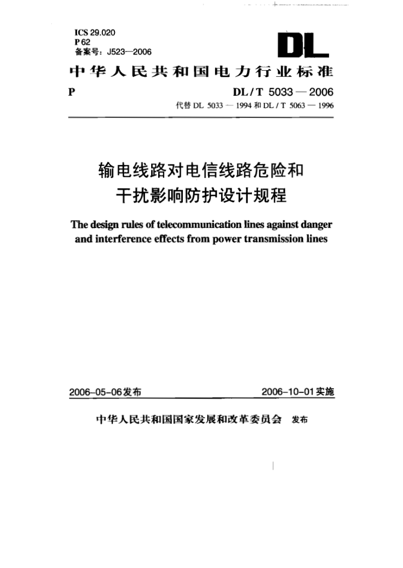 DL-T 5033-2006 输电线路对电信线路危险和干扰影响防护设计规程.pdf_第1页