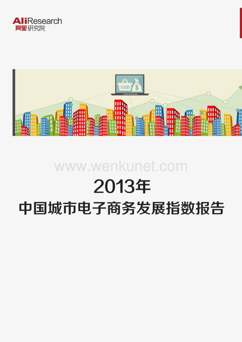 《2013年中国城市电子商务发展指数报告》正式发布.pdf_第1页