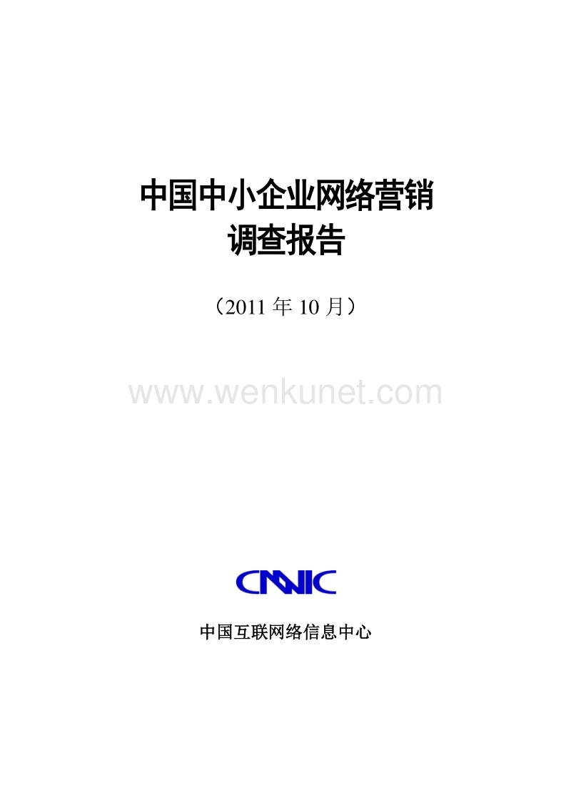 《中国中小企业互联网应用状况调查报告》.pdf_第1页