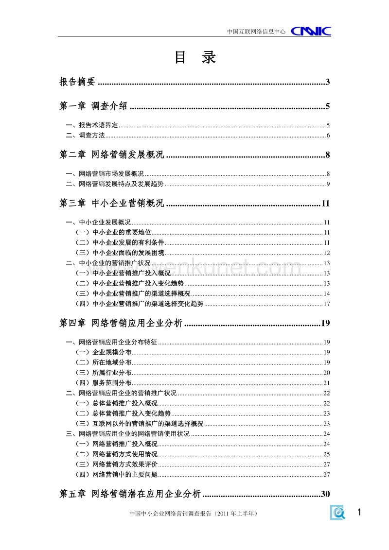《中国中小企业互联网应用状况调查报告》.pdf_第2页