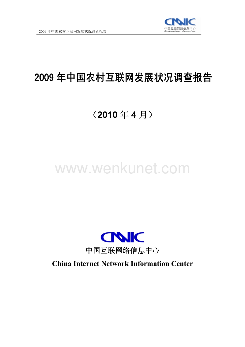 CNNIC《2009年中国农村互联网发展状况调查报告》.pdf.pdf_第1页