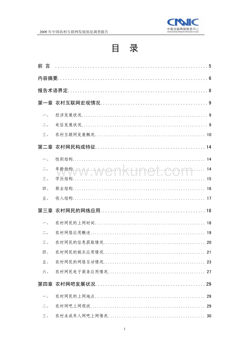 CNNIC《2009年中国农村互联网发展状况调查报告》.pdf.pdf_第2页