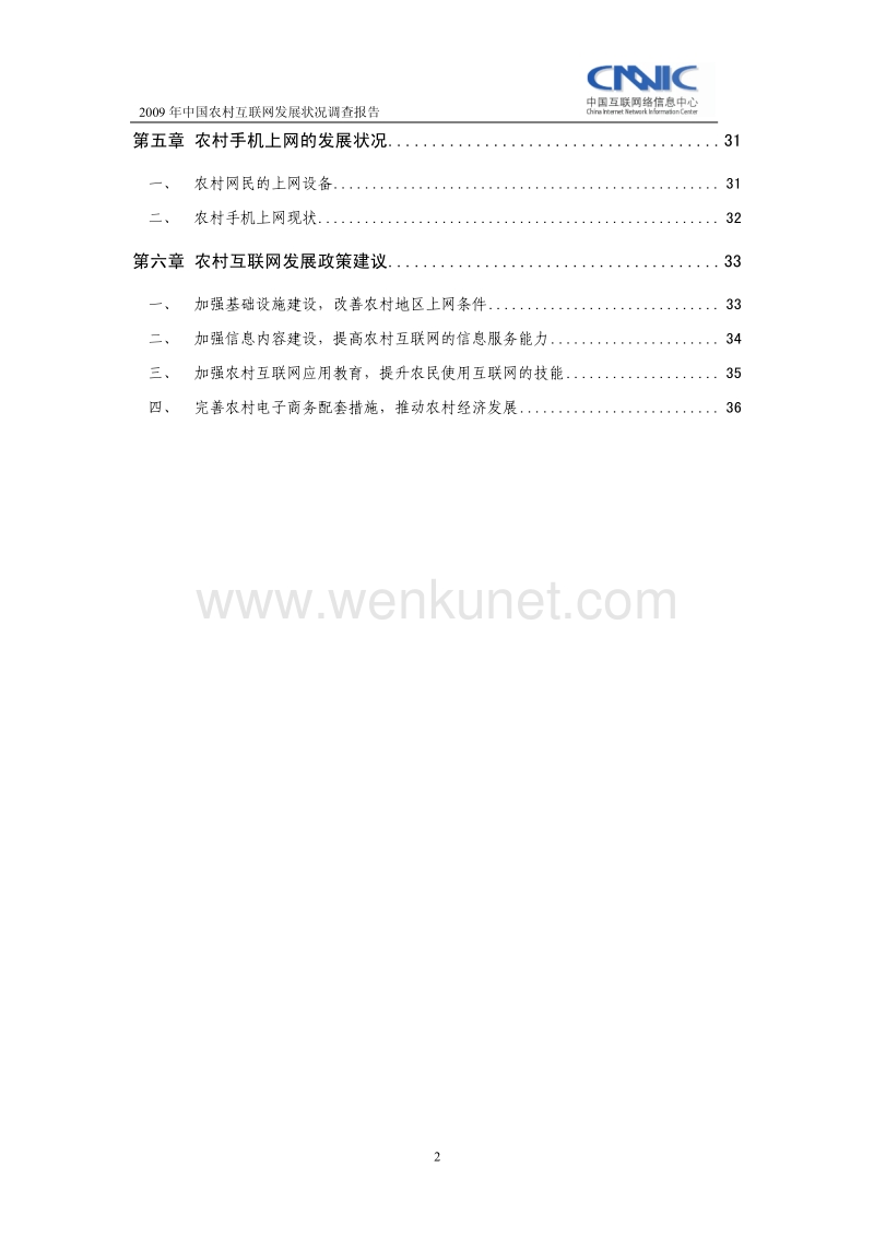 CNNIC《2009年中国农村互联网发展状况调查报告》.pdf.pdf_第3页