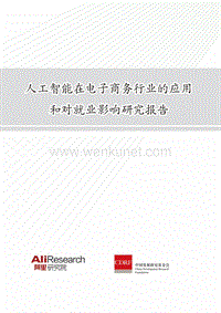 《人工智能在电子商务行业的应用和对就业影响研究报告》.pdf