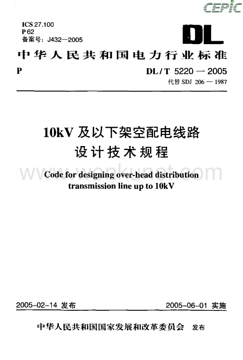 DL-T 5220-2005 10kV及以下架空配电线路设计技术规程.pdf_第1页