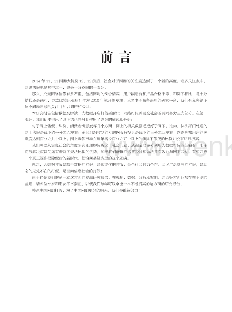《大数据开启打假新时代》—— 2014年度中国电子商务打假前沿报告.pdf_第2页