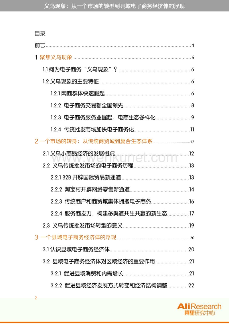 《义乌现象：从一个市场的转型到县域电子商务经济体的浮现》.pdf_第2页