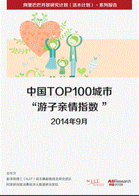 中国TOP100城市“游子亲情指数”，福建莆田居首.pdf