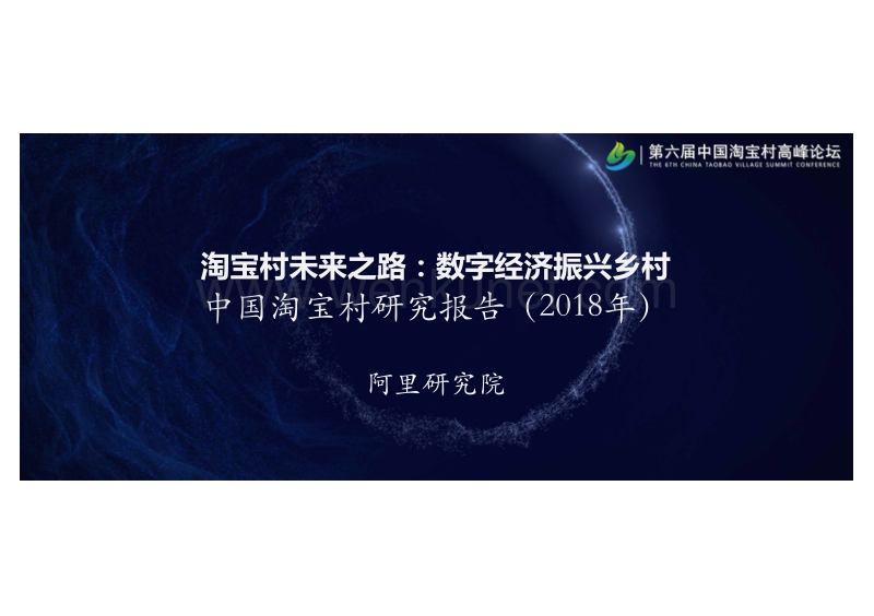 《中国淘宝村研究报告（2018年）》报告.pdf_第1页