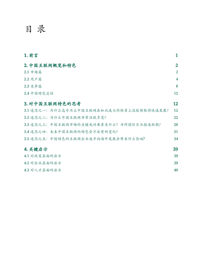 中国互联网经济白皮书：解读中国互联网特色.pdf_第2页