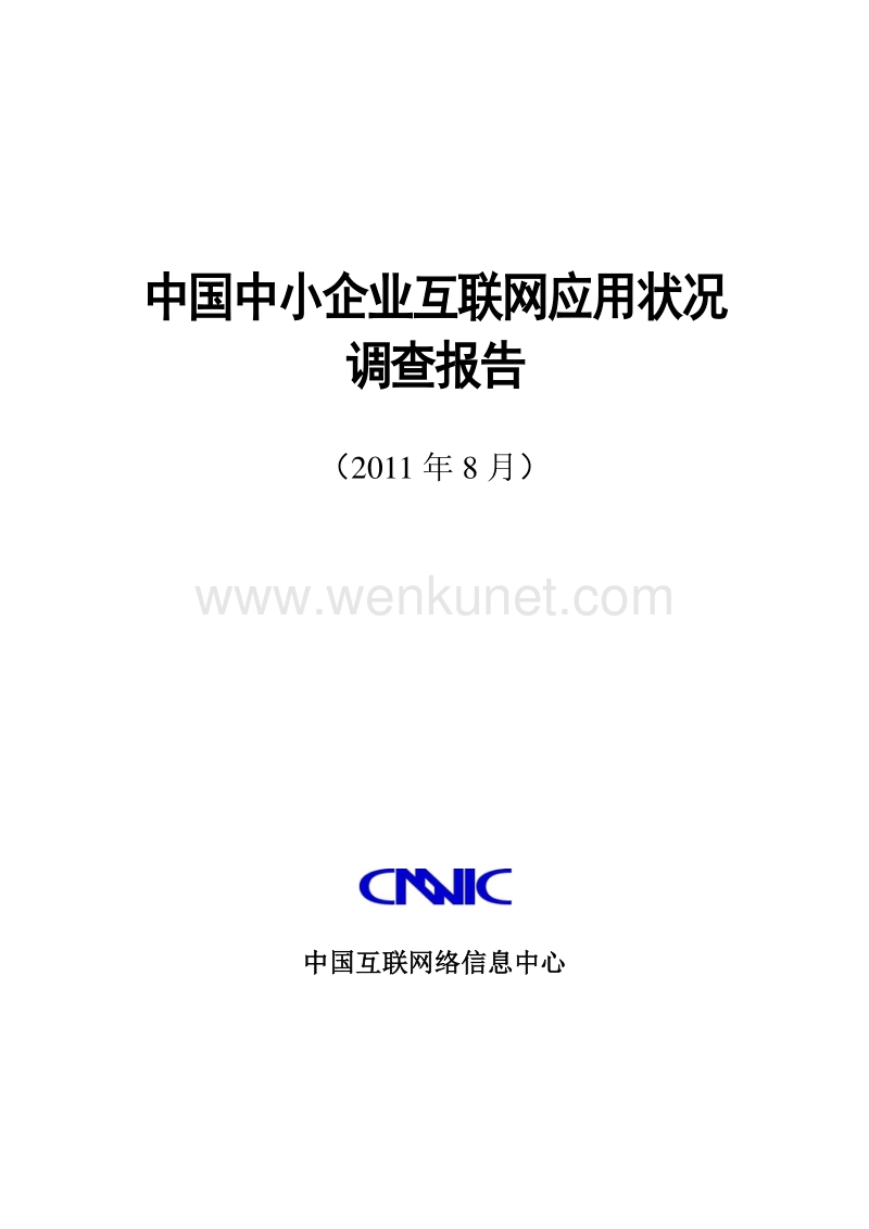 《中国中小企业互联网应用状况调查报告》（2011上半年）.PDF.pdf_第1页